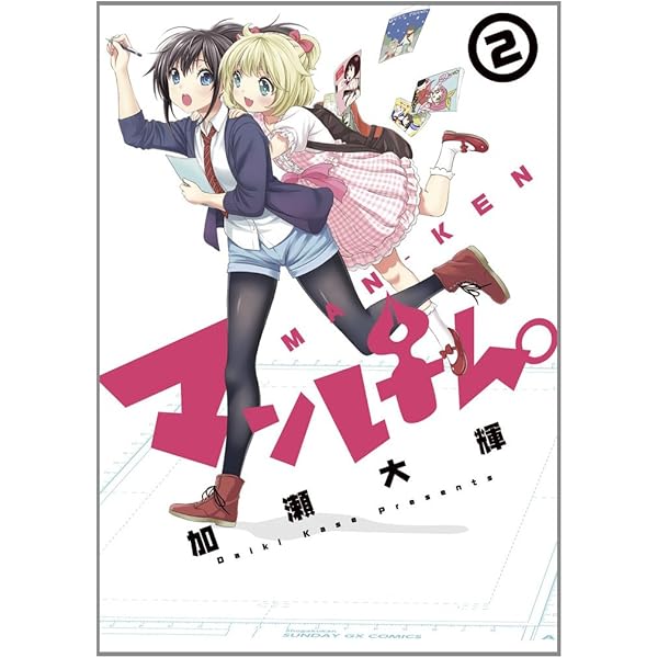 Amazon.co.jp: マンけん。 6 (サンデーGXコミックス) : 加瀬